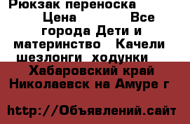  Рюкзак переноска Babyjorn › Цена ­ 5 000 - Все города Дети и материнство » Качели, шезлонги, ходунки   . Хабаровский край,Николаевск-на-Амуре г.